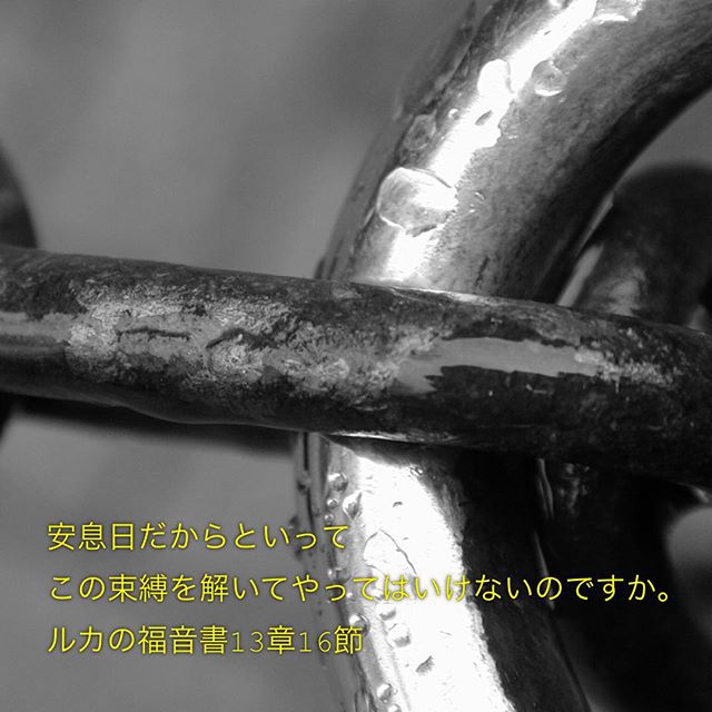 安息日だからといってこの束縛を解いてやってはいけないのですか。ルカの福音書13章16節