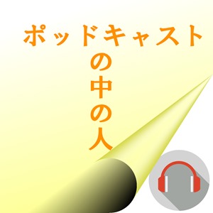 ポッドキャストの中の人004 SASAYAMA.さん