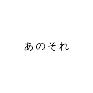 あのそれ020 アンケート感謝とその後