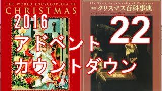 カウントダウン22 クリスマス百科事典