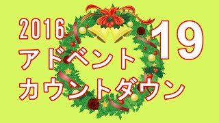 カウントダウン19 クリスマスリースの話