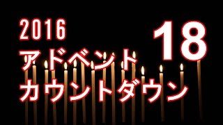 カウントダウン18 ろうそくの消し方