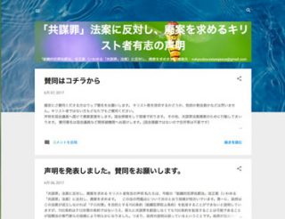 キリスト者有志が「『共謀罪』法案に反対し、廃案を求めるキリスト者有志の声明」発表