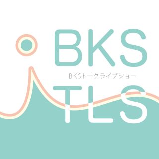 BKSTLS vol.23 朝岡勝牧師、大嶋重徳牧師(What the Pastors!)