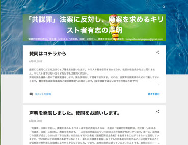 キリスト者有志が「『共謀罪』法案に反対し、廃案を求めるキリスト者有志の声明」発表