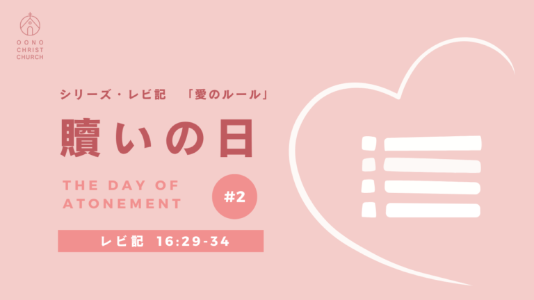 礼拝メッセージ「贖いの日」レビ記16章29-34節