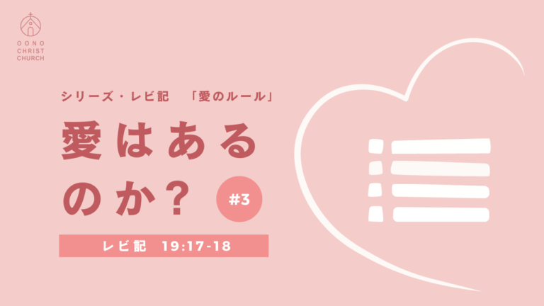 礼拝メッセージ「愛はあるのか？」レビ記19章17‐18節｜聖書 隣人を愛しなさい
